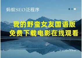 我的野蛮女友国语版免费下载电影在线观看