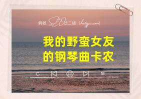 我的野蛮女友的钢琴曲卡农