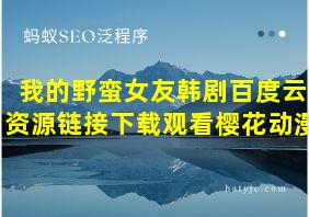 我的野蛮女友韩剧百度云资源链接下载观看樱花动漫