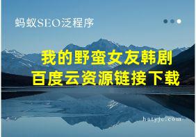 我的野蛮女友韩剧百度云资源链接下载