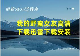 我的野蛮女友高清下载迅雷下载安装