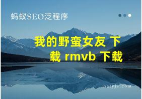 我的野蛮女友 下载 rmvb 下载