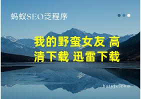 我的野蛮女友 高清下载 迅雷下载