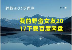 我的野蛮女友2017下载百度网盘