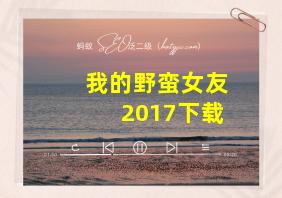 我的野蛮女友2017下载