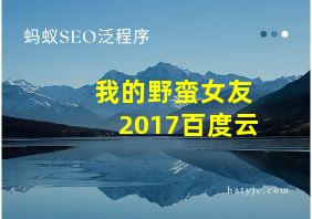 我的野蛮女友2017百度云