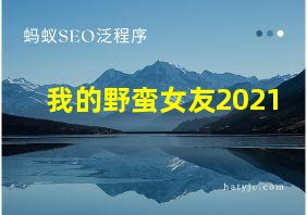 我的野蛮女友2021