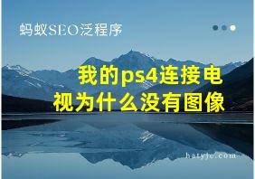 我的ps4连接电视为什么没有图像