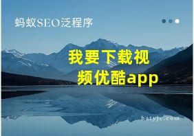 我要下载视频优酷app