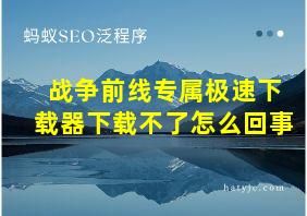 战争前线专属极速下载器下载不了怎么回事