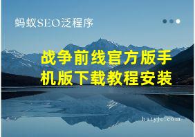 战争前线官方版手机版下载教程安装