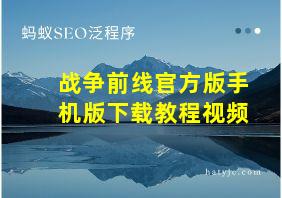 战争前线官方版手机版下载教程视频