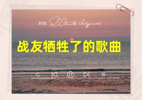 战友牺牲了的歌曲