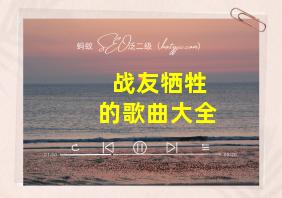 战友牺牲的歌曲大全