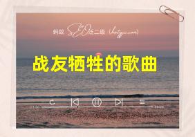 战友牺牲的歌曲