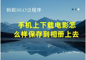 手机上下载电影怎么样保存到相册上去