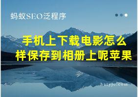 手机上下载电影怎么样保存到相册上呢苹果