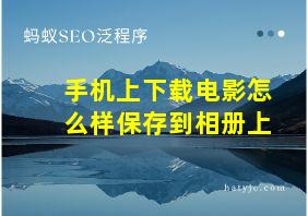 手机上下载电影怎么样保存到相册上