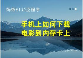 手机上如何下载电影到内存卡上