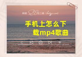 手机上怎么下载mp4歌曲