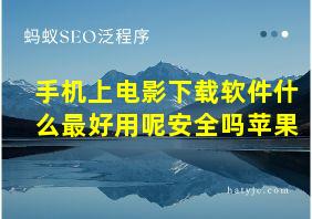 手机上电影下载软件什么最好用呢安全吗苹果