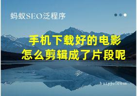 手机下载好的电影怎么剪辑成了片段呢