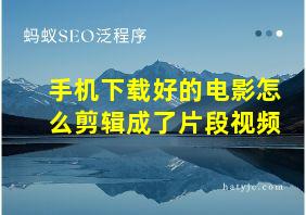 手机下载好的电影怎么剪辑成了片段视频