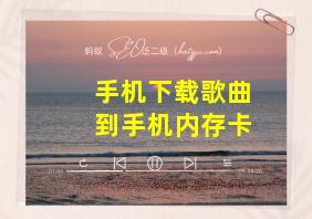 手机下载歌曲到手机内存卡