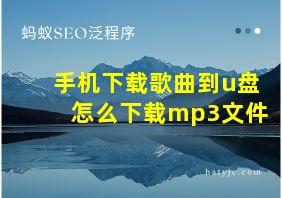 手机下载歌曲到u盘怎么下载mp3文件