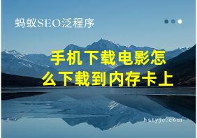 手机下载电影怎么下载到内存卡上