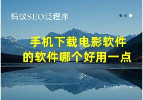 手机下载电影软件的软件哪个好用一点