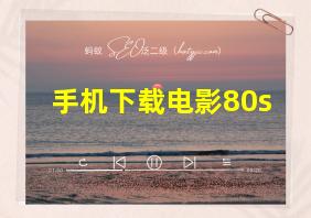 手机下载电影80s