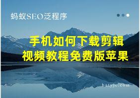 手机如何下载剪辑视频教程免费版苹果