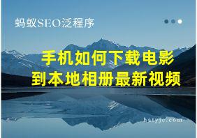 手机如何下载电影到本地相册最新视频