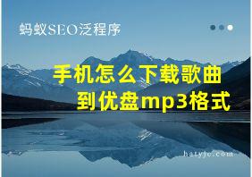 手机怎么下载歌曲到优盘mp3格式