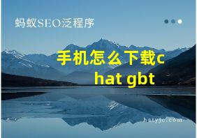 手机怎么下载chat gbt