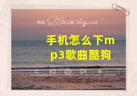 手机怎么下mp3歌曲酷狗