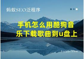 手机怎么用酷狗音乐下载歌曲到u盘上