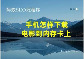 手机怎样下载电影到内存卡上