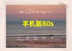 手机版80s