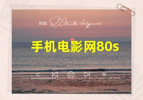 手机电影网80s