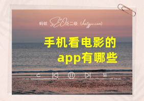 手机看电影的app有哪些