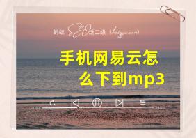 手机网易云怎么下到mp3