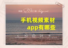 手机视频素材app有哪些