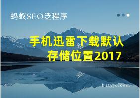 手机迅雷下载默认存储位置2017