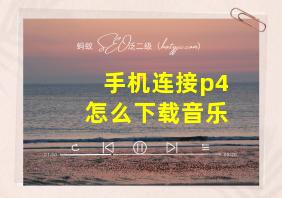 手机连接p4怎么下载音乐