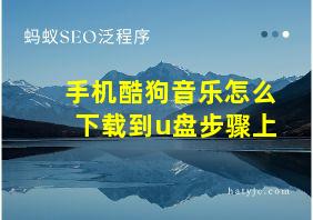 手机酷狗音乐怎么下载到u盘步骤上