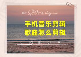 手机音乐剪辑歌曲怎么剪辑