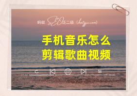 手机音乐怎么剪辑歌曲视频