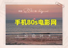 手机80s电影网